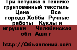 Три петушка в технике грунтованный текстиль › Цена ­ 1 100 - Все города Хобби. Ручные работы » Куклы и игрушки   . Челябинская обл.,Аша г.